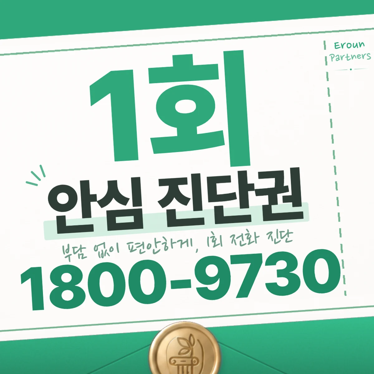 대전 형사 1회 전화 진단 안내