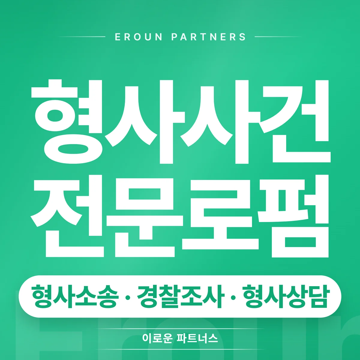 대전 형사 전문 상담 안내