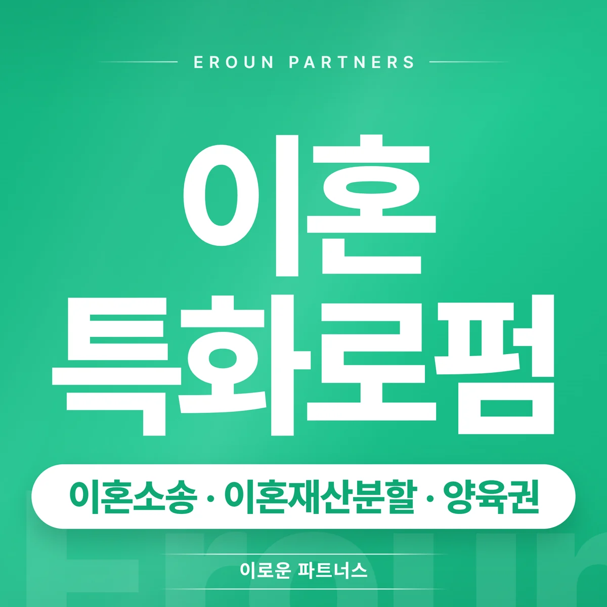 대전 이혼 전문 상담 안내