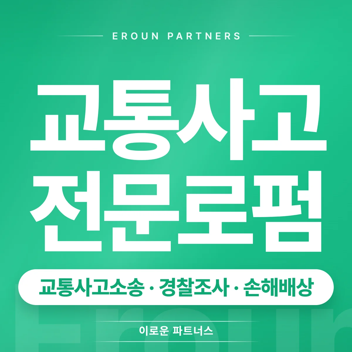 대전 교통사고 전문 상담 안내